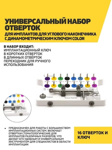Универсальный набор отверток для имплантов для углового наконечника с динамометрическим ключом Color
