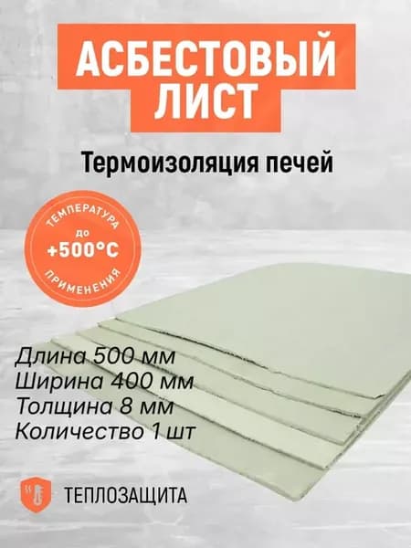 Асбестовый лист огнеупорный для печи