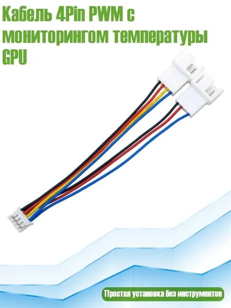 Кабель 4Pin PWM с мониторингом температуры GPU, - Один к двум