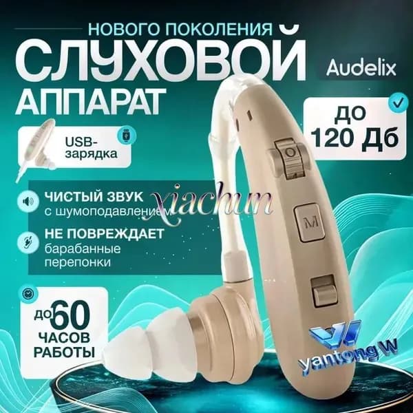 Слуховой аппарат
