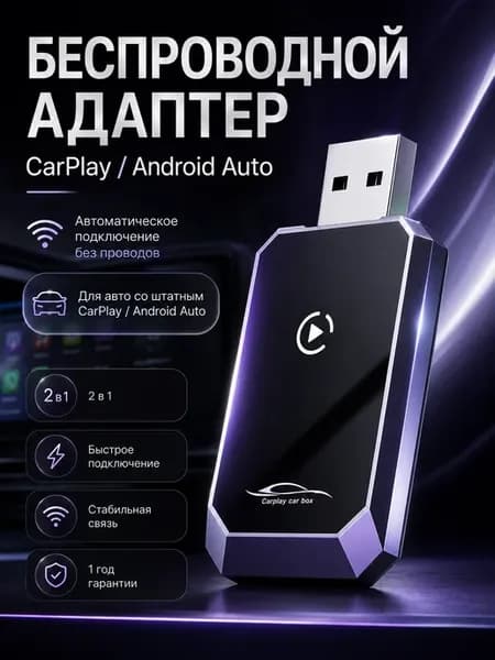 Беспроводной адаптер 2в1 Carplay Android Auto