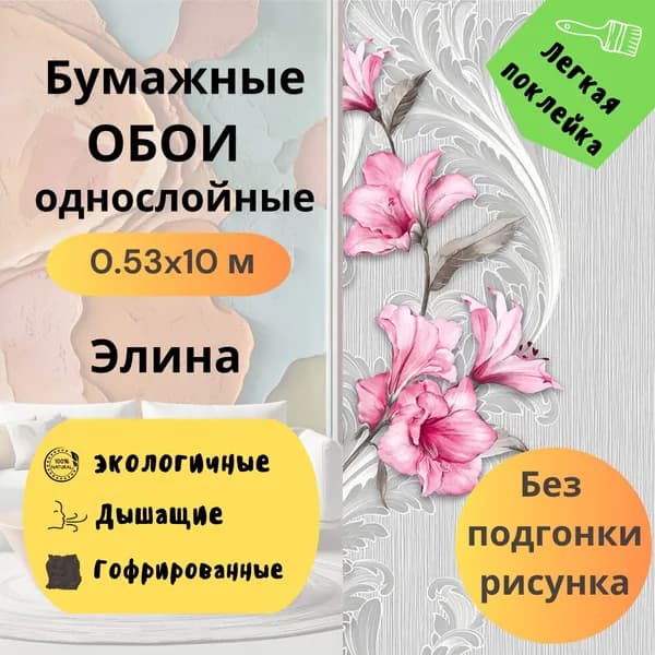 Обои бумажные Элина 10550 0,53х10 м (без подгонки)
