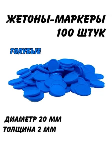 Набор жетонов-маркеров для настольных игр, голубые, 100 штук
