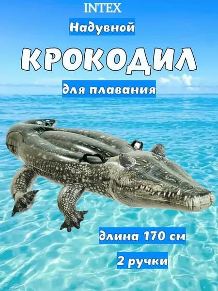 Матрас надувной Крокодил 57551