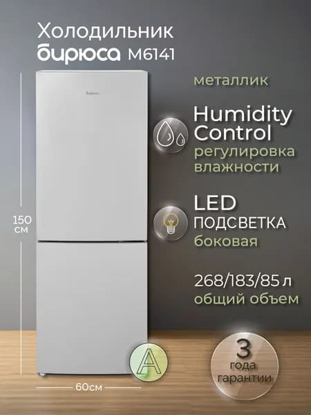 Холодильник двухкамерный Бирюса M6141, 268л, высотой 1,5м., капельная система, регулировка влажности, Металлик