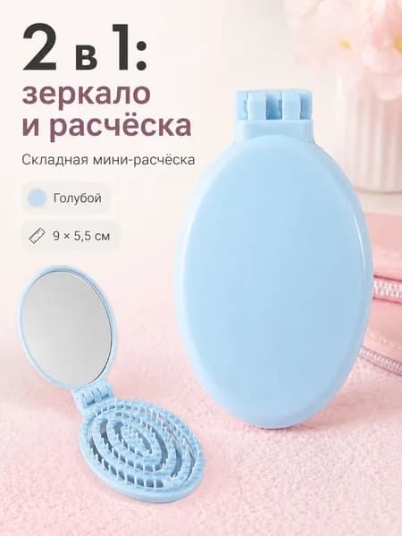 Расческа для волос массажная с зеркалом 2 в 1, складная компактная для сумочки, дорожная, Синий