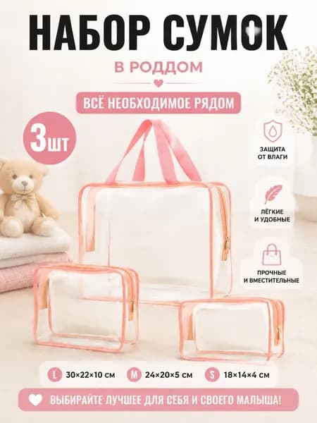 Набор прозрачных сумок 3 шт, 30 нитей, для роддома, водонепроницаемые, для косметики и путешествий