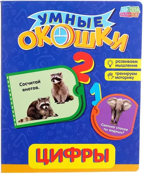 Развивающая книга с окошками "Цифры" для детей, учим цвета, пособие для развития мышления и моторики, 10 страниц