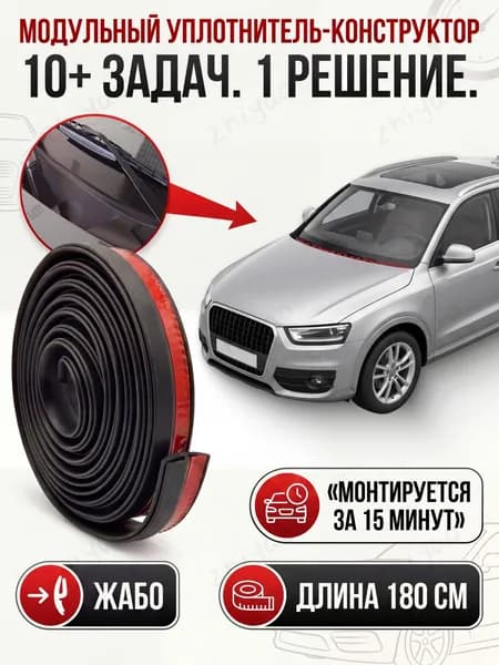 Уплотнитель автомобильный