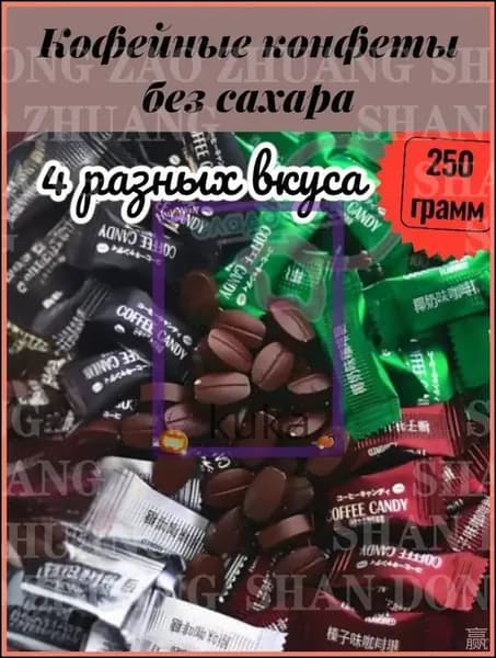 Премиумассорти кофейных конфет без сахара, 120 грамм, 4 вкуса