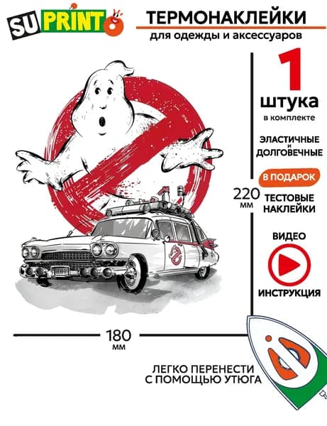 Термонаклейка на одежду охотники за привидениями, машина