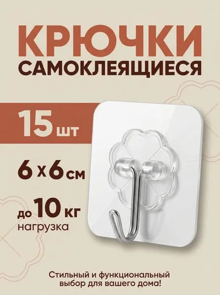 15 шт, Крючки самоклеющиеся, для полотенец, одежды, кухни, ванной.