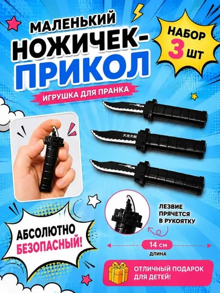 Ножичек - прикол МИНИ. Набор 3 шт