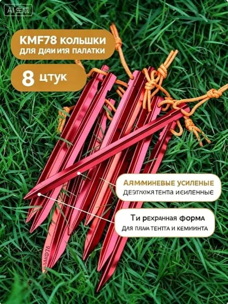 КМФ78 Колышки для палатки трехгранные 8шт красный алюминиевые усиленные длина 18см ширина 1.2см для пляжа тента защита от ветра для кемпинга
