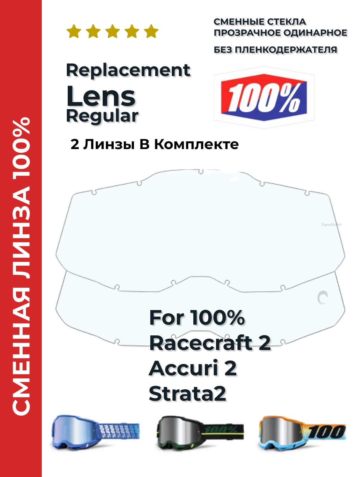 Стекло-линза 100% (Racecraft 2, Accuri 2, Strata2), сменная прозрачная, 2 шт. Линза без пленкодержателя, очки мотокросс, эндуро