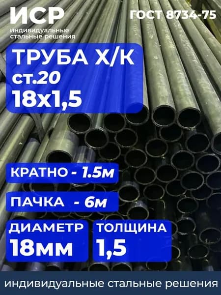 Труба 18х1.5 ГОСТ 9567-75, ст.20 Пачка -6м(рез 1.5м)