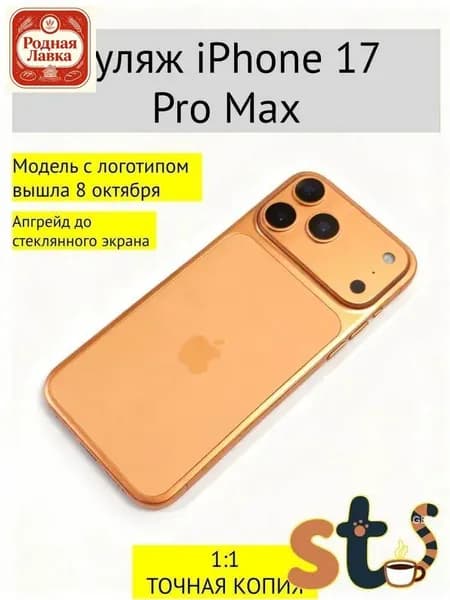 Муляж iPhone 17 Pro Max темно