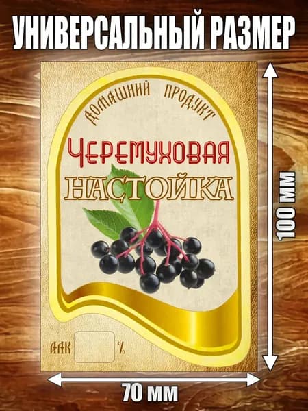 Этикетка "Настойка Черемуховая"