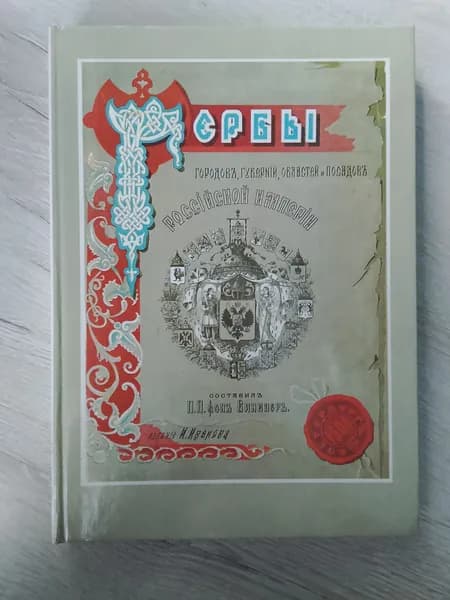 Гербы городов,губерний,областей и посадов Российской империи