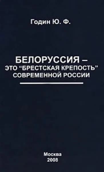 Белоруссия это Брестская крепость современной России | Годин Юрий | Электронная книга
