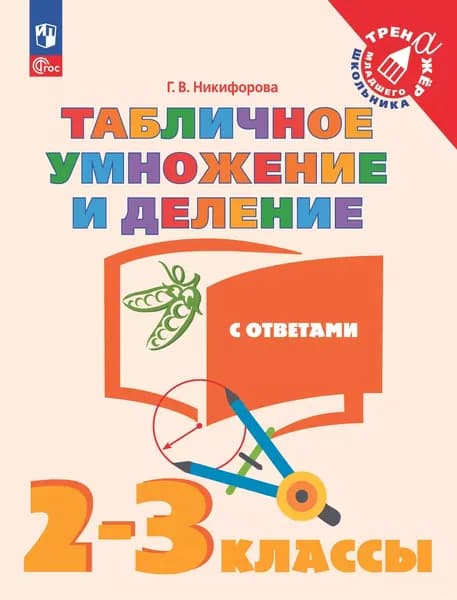 Математика 2-3класс Табличное умножение и деление с ответами | Никифорова Галина Владимировна
