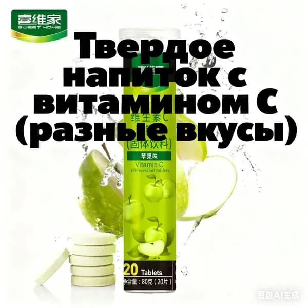 Эффервецентные таблетки с витамином CТвердое напиток 12 фруктовых вкусовБыстрорастворимый и полезный