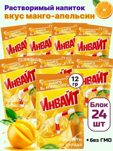 Растворимый напиток INVITE Манго-Апельсин, 24 шт
