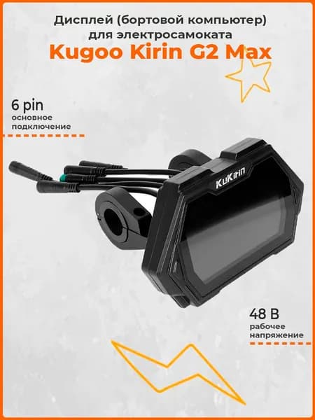 Дисплей бортовой компьютер для электросамоката Kugoo Kirin G2 Max, 6-pin