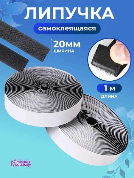 Липучка самоклеящаяся, черная, 20 мм, 1 м, Страна Рукоделия