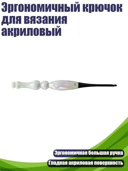 Эргономичный крючок для вязания акриловый, - 4.0mm