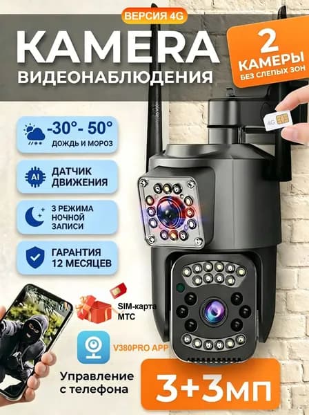 SIM-карта 4G камера видеонаблюдения с двойным объективом, слежение за перемещением, протокола ONVIF