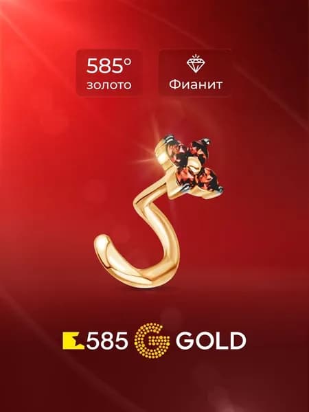 Пирсинг в нос с фианитами из красного золота 585 пробы 585GOLD