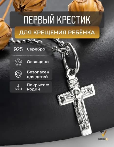 Высоковы 585 Православный крестик детский из серебра 925 пробы
