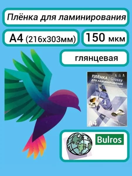 Плёнка Bulros A4 (216х303 мм), 150 мкм, для ламинирования пакетная глянцевая, 100 шт.