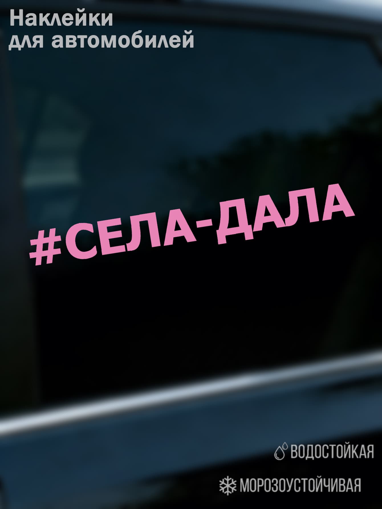 Наклейка "#СЕЛА-ДАЛА" для автомобиля стикер для заднего стекла