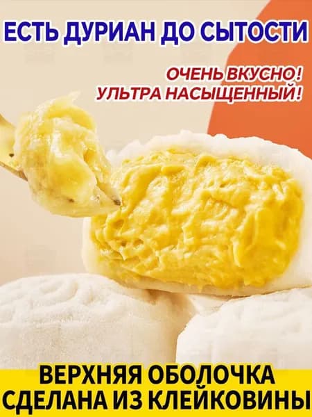 Китайский десерт с дурианом, 400 грамм