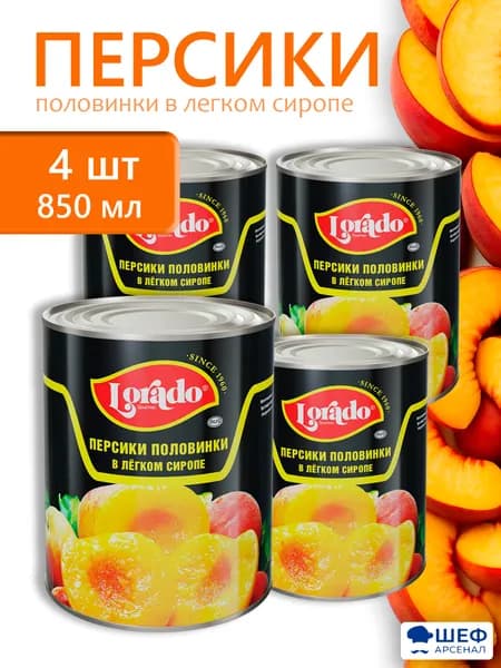 Персики половинки в легком сиропе , 850мл"Lorado"-4 банки