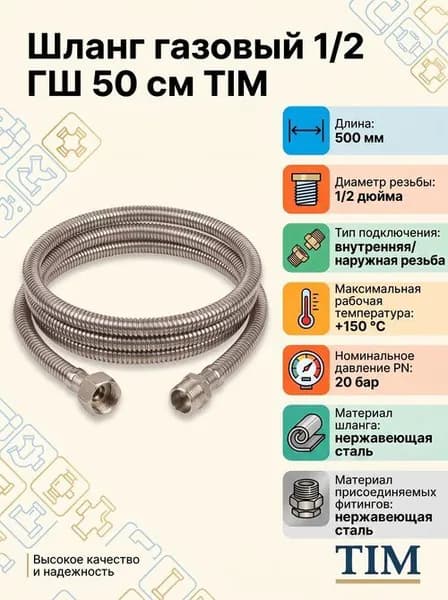 Шланг газовый 1/2 ГШ 50 см TIM