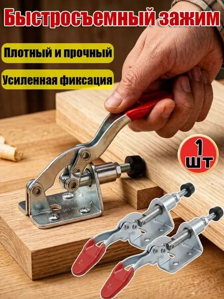 Тяговый зажим быстросъемный, ручной инструмент для фиксации деревянных плит,1шт