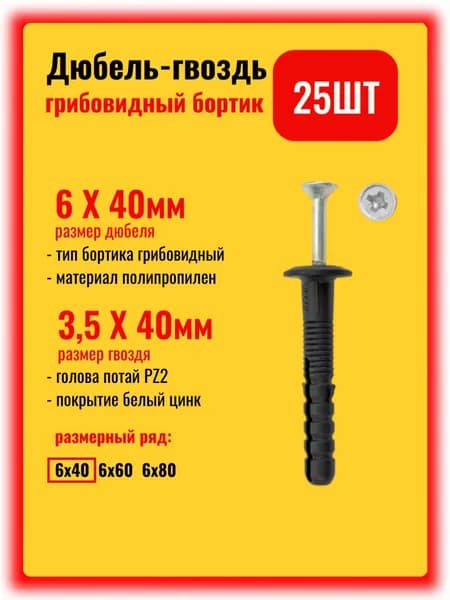Дюбель-гвоздь 6х40 грибовидный бортик, набор 25шт.