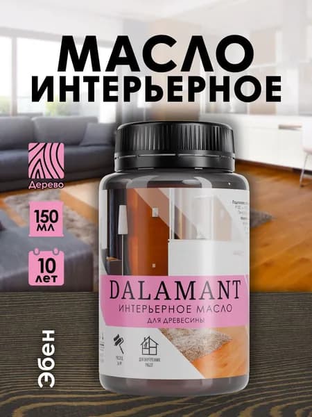 Масло для дерева и мебели Dalamant interior 150 мл цвет: Эбен/ с воском, для пропитки и обработки древесины