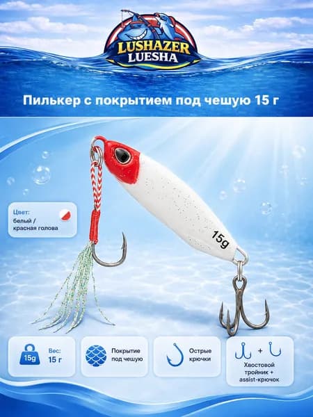 Блесна-пилькер LUSHAZER для дальнего заброса, тонущая приманка с ассист-крючком и тройником, 15 г, 4,4 см, красная голова белое тело