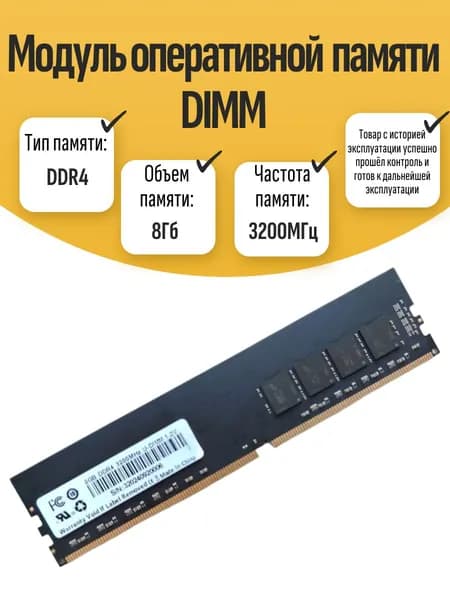 Оперативная память DDR4, 3200 МГц, 1 x 8 ГБ (DIMM DDR4 8Gb 3200MHz)