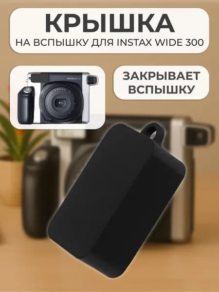 Крышка на вспышку для INSTAX WIDE 300