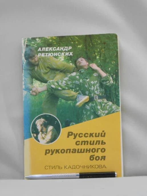 Русский стиль рукопашного боя (стиль Кадочникова)