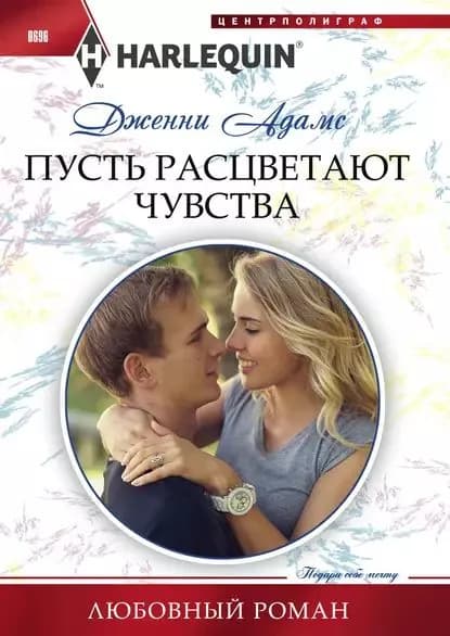 Пусть расцветают чувства | Адамс Дженни | Электронная книга