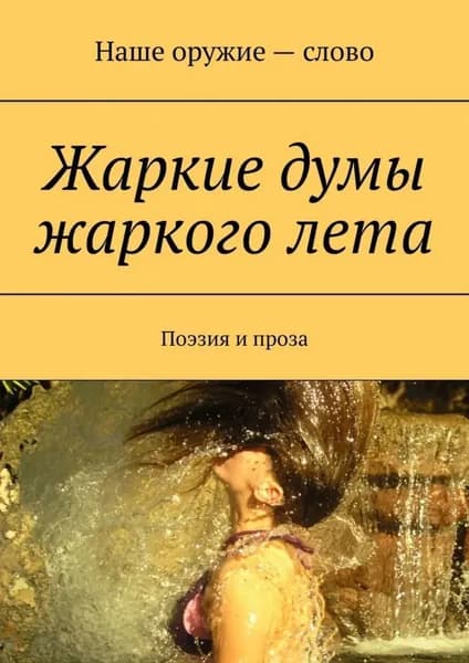 Жаркие думы жаркого лета. Поэзия и проза | Ходосевич Сергей | Электронная книга