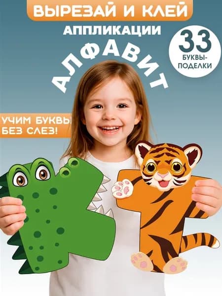 Алфавит учим буквы, аппликации, вырезалки для детей