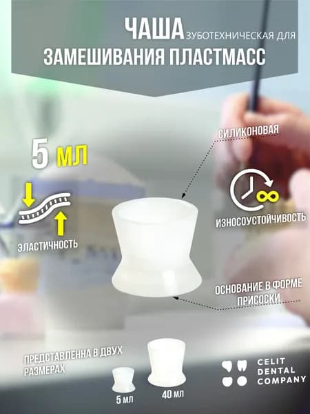 Чаша эластичная зуботехническая, для замешивания пластмасс, V-5мл, Целит