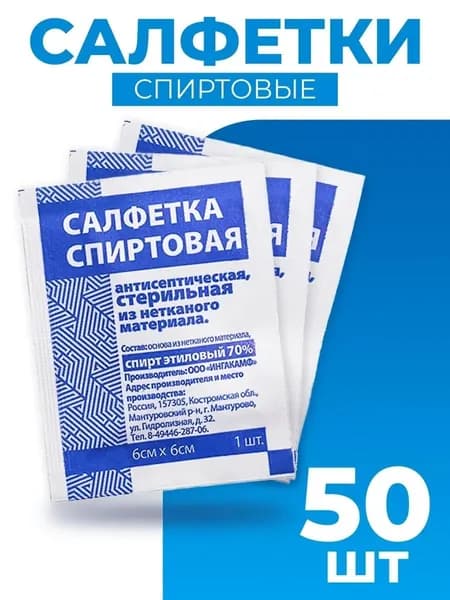 Салфетки спиртовые антисептические, стерильные из нетканого материала 60x60 мм 50 шт